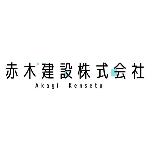 赤木建設株式会社